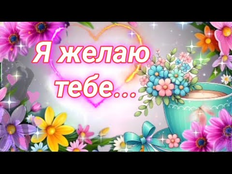 🌞✨️🦋~ МУЗЫКАЛЬНАЯ ОТКРЫТКА ДЛЯ ТЕБЯ 🎶