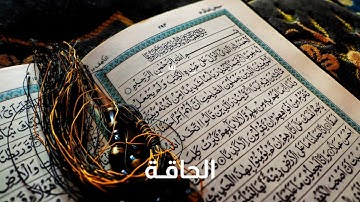 069 Al Haqqah سعد الغامدي سورة الحَاقّـَة