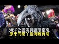 海洋公園多名扮鬼演員詭異連續窒息，原來同南丫島海難有關！(魅影空間 D100)