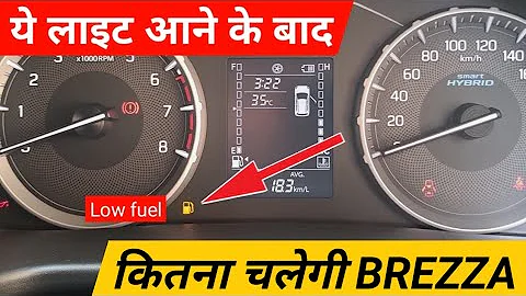 low fuel  light आने के बाद Brezza कितना चलेगी? how many km run Brezza when showing low fuel light