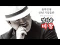 정의송 비 창 음반구매 010 5290 9701