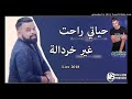 Chab Bello 2019 Hyati Rahat Ghir Khardala حياتي راحت غير خردالة 