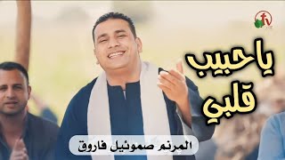 ترنيمة ياحبيب قلبي - ياللي بترفع عبدك بايدك - صموئيل فاروق