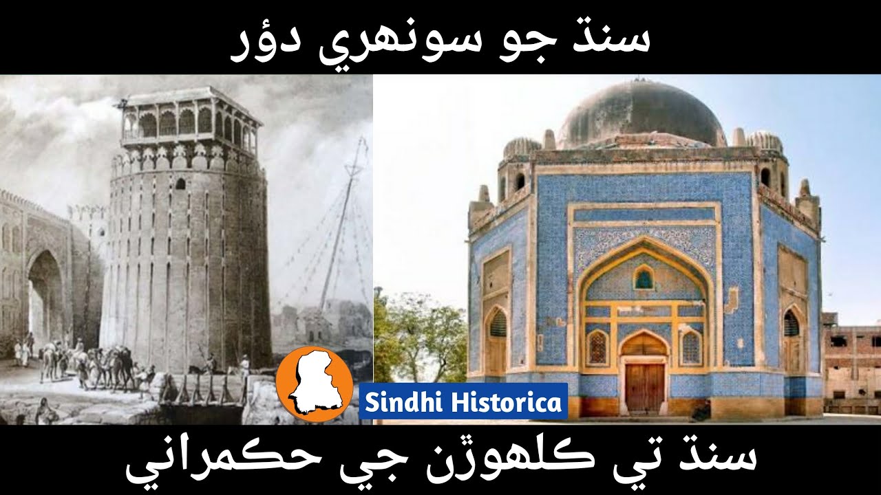 Dynasty of Kalhora In Sindh سنڌ تي ڪلھوڙن جي حڪمراني
