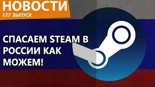 Steam в России внезапно все-таки пришел конец. ПАНИКА!!! Новости