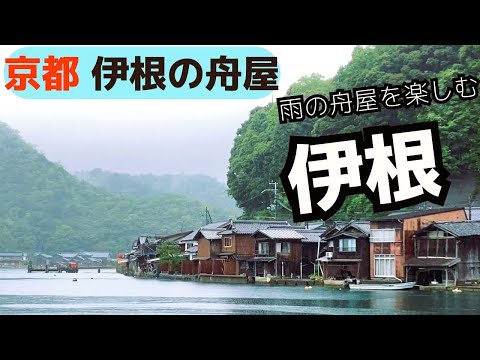 京都・伊根の舟屋！雨けむる伊根町を展望台・町歩き・船上から楽しむ♪　Funaya in Ine, Kyoto! Enjoy the rainy weather of Ine Town