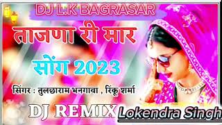 ताजणा री मार New Tejaji Song 2023 तुलछाराम भनगावा Tejaji Letest Dj Song Tajna Ri Mar Dj Remix 2023