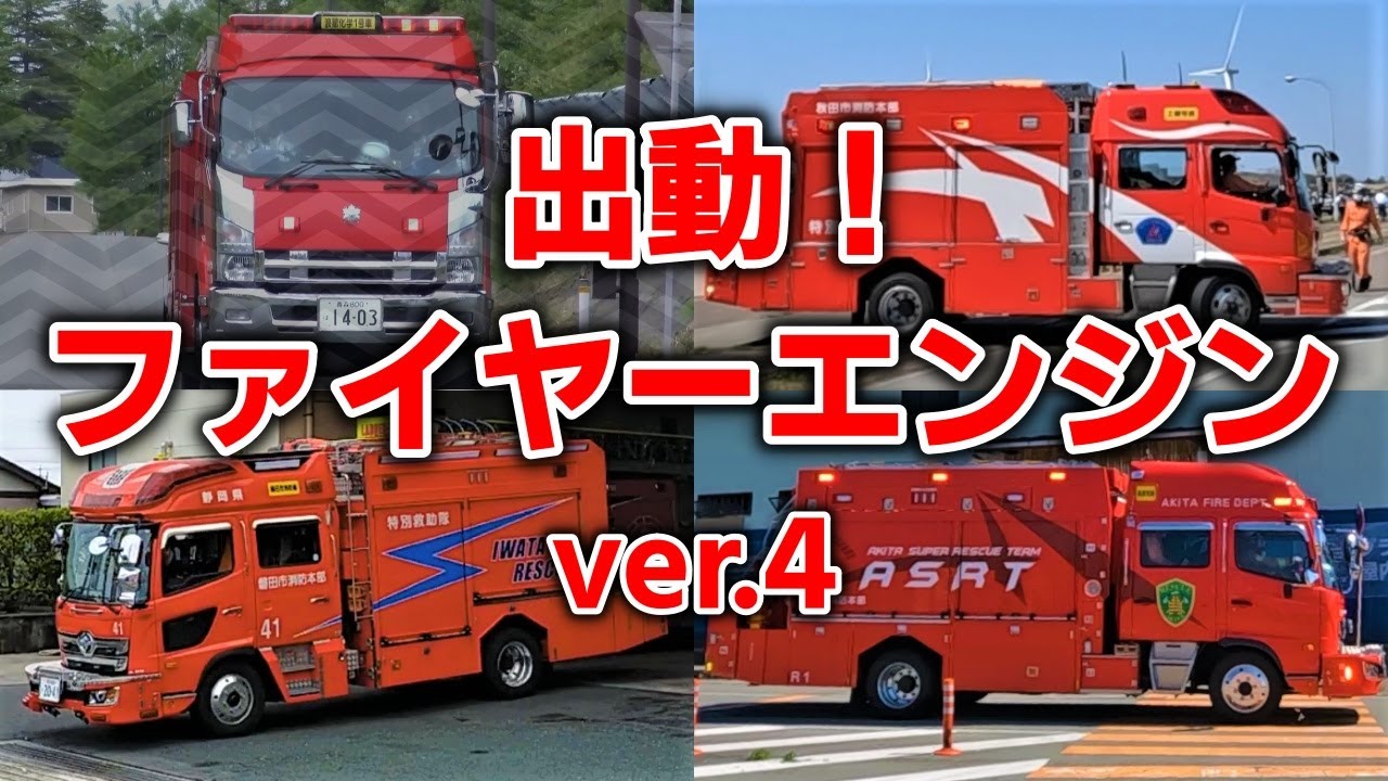 あれは消防車か？ いや違う、あれは消防庁のクレーン車に変形