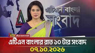 এটিএন বাংলার রাত ১০ টার সংবাদ । 07.10.2026 | Today News | Ajker News | BD News | ATN Bangla News