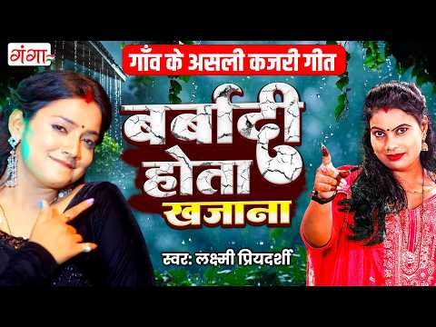 बर्बादी होता खजाना 2026 - Barbaadi Hota Khazana - Viral Song Barbaadi Hoi - Kajri Geet -Sawan Kajari