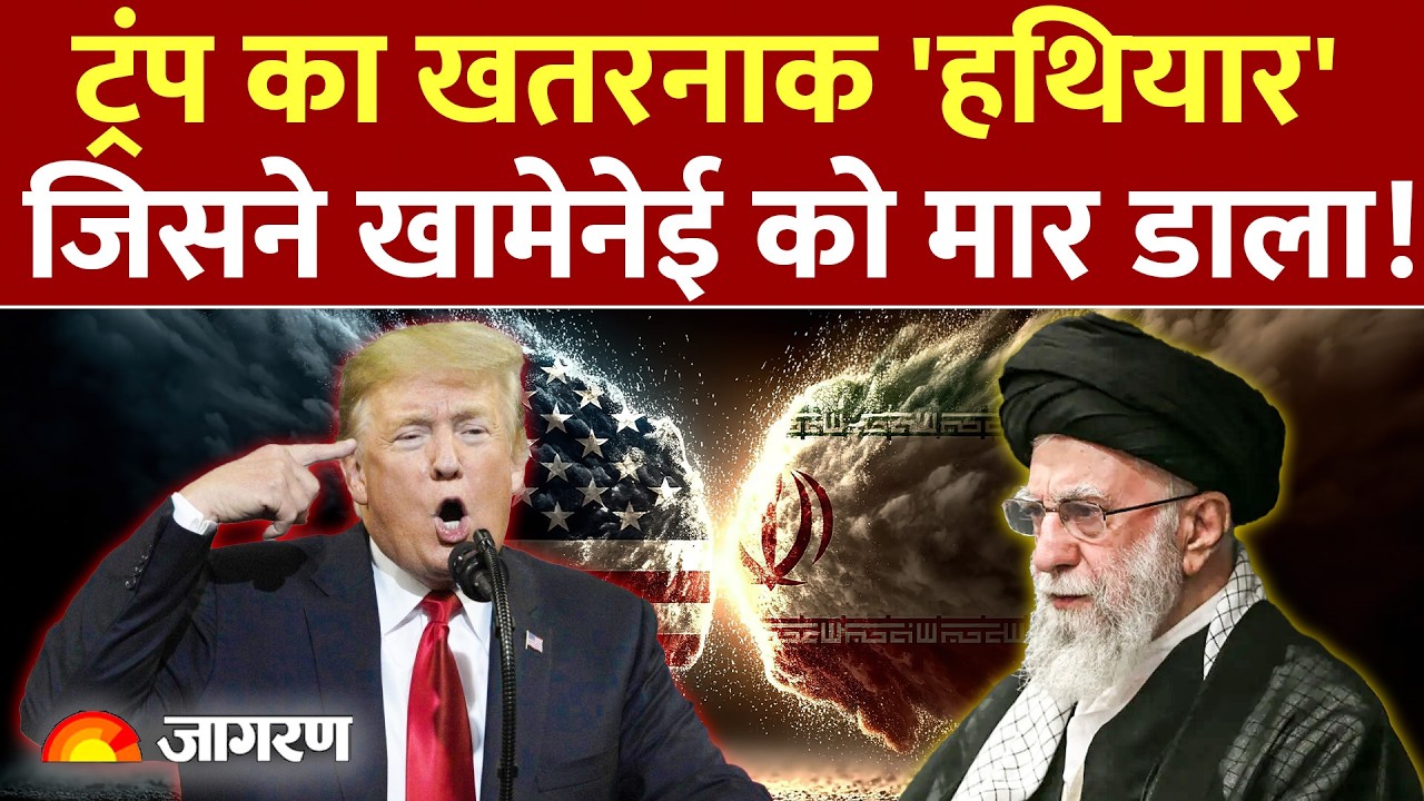US Iran War Updates: ट्रंप का खतरनाक 'हथियार' जिसने Khamenei को मार डाला! | Israel Attack | India