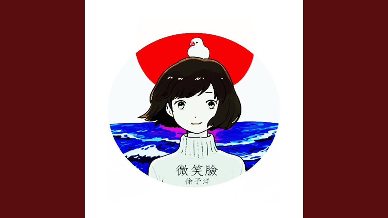 Watch 微笑脸 on YouTube
