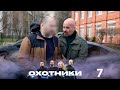 Охотники | Выпуск 7