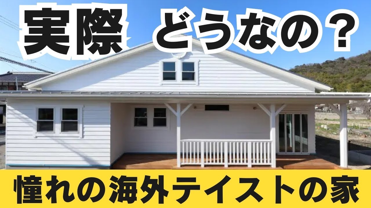 注文住宅】憧れの海外テイストの家づくりのポイントを解説