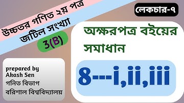 পর্ব_7||8 নং প্রশ্নের সমাধান|chapter 3(b)|complex number|hsc higher math 2nd paper|অক্ষরপত্র বই