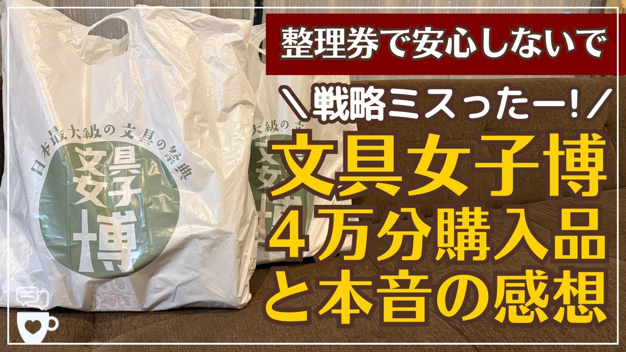 【文具女子博2025】初日プレミアムタイム参加！戦略ミスったけど大満足✨総額４万分の購入品紹介＆本音の感想｜ロルバーン｜コクヨ｜文房具｜ペン｜マステ｜シール