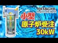 【日立】カナダの『次世代原子炉』を受注!【小型モジュール炉】