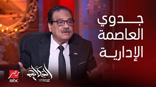 الحكاية | المرشح الرئاسي فريد زهران: انا من الرافضين للعاصمة للإدارية.. لكن ده اللي هعمله في العاصمة