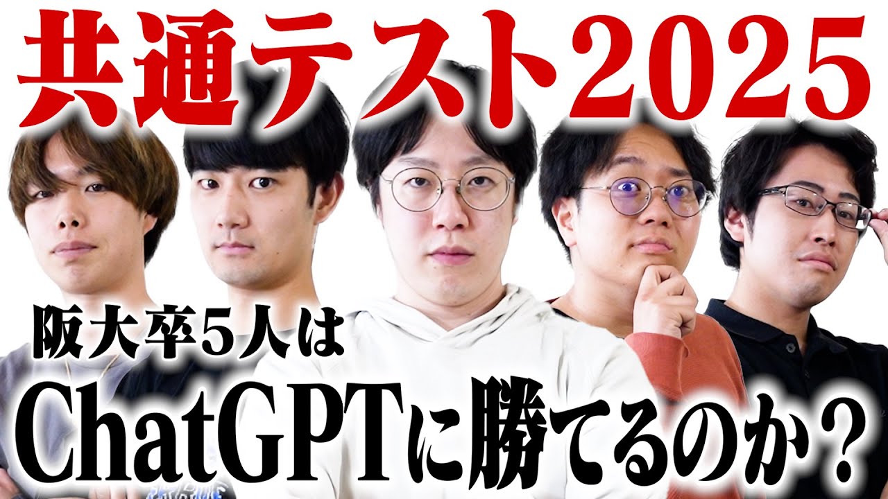 【検証】阪大卒5人が集まって共通テストを解いたらChatGPTに勝てる説