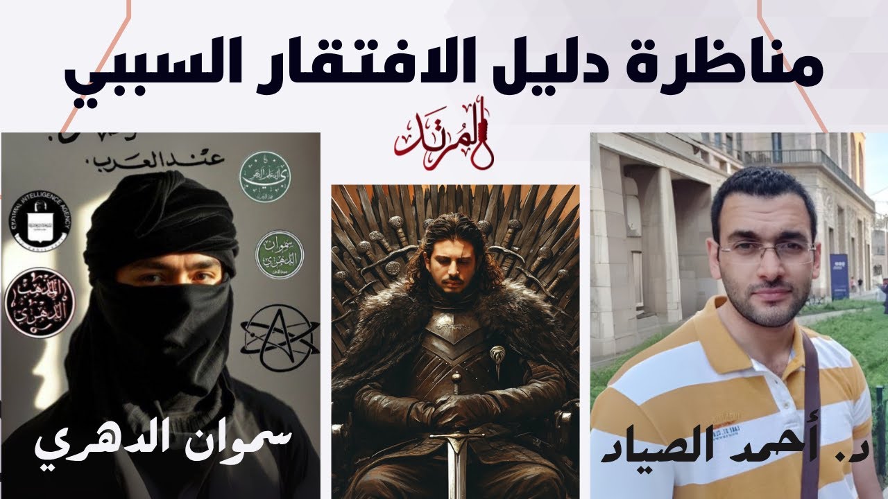 مناظرة دليل الافتقار السببي