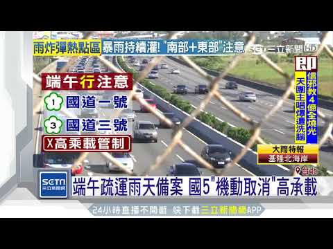 端午疏運雨天備案 國5『機動取消」高承載｜三立新聞台