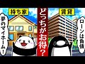 【アニメ】令和版!持ち家VS賃貸 住むならどっち!?