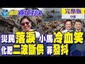 菲律賓強震 災民落淚 小馬可仕竟冷血笑!中國化肥二波斷供 馬尼拉發抖...｜【國際直球對決完整版中集】‪@全球大視野Global_Vision