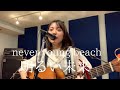 never young beach「明るい未来」cover▷▶︎広瀬咲楽
