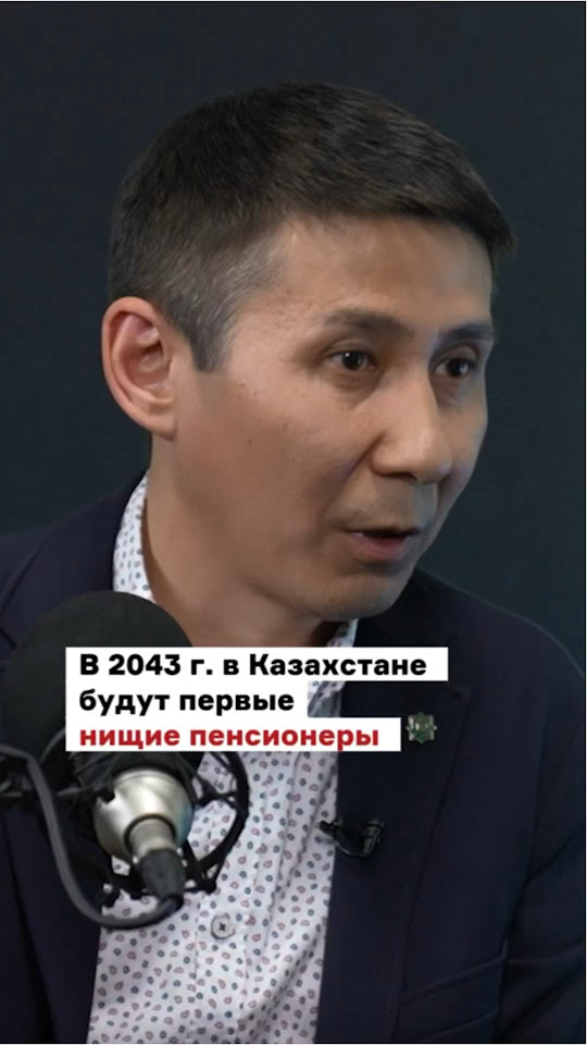 В 2043 году в Казахстане будут первые нищие пенсионеры #казахстан # ...