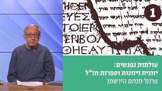 עולמות נפגשים | שיעור 1 – השפה היוונית בספרות חז"ל | פרופ' מנחם הירשמן