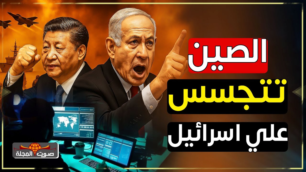 الصين تنتقم من أمريكا في إسرائيل! كيف تستخدم الاقتصاد كسلاح فتاك؟