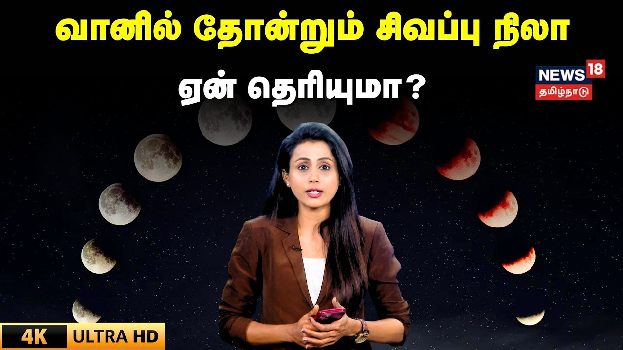Lunar Eclipse 2026 | வானில் தோன்றும் சிவப்பு நிலா..ஏன் தெரியுமா? | N18V