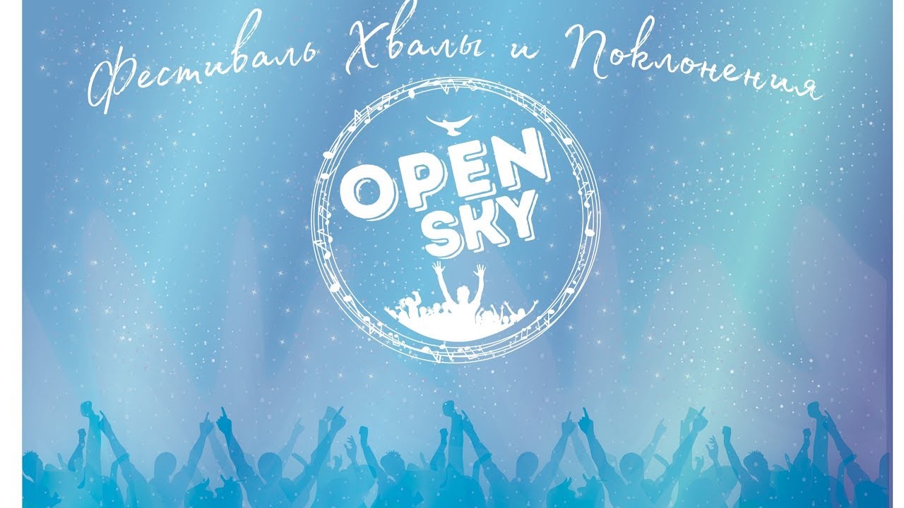 Open sky links. Опен Скай фестиваль хвалы и поклонения. Опен Скай 2022. Небо 2020. Март 2020 небо.