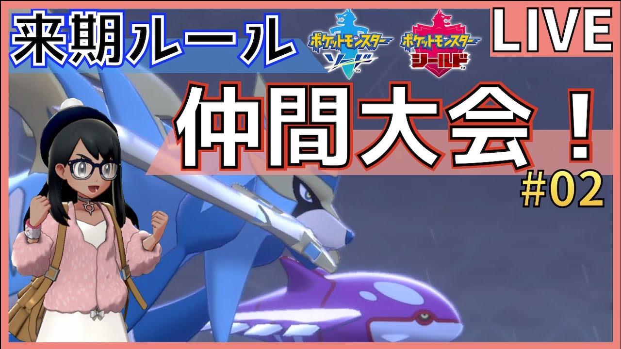ポケモン剣盾 仲間大会 来期ルール Gsダブル の仲間大会 02 初見さん歓迎 ポケモン剣盾動画まとめナビ