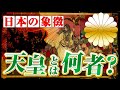 【謎の制度】天皇とは何者なのか?