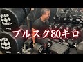 【限界突破】ついに80キロダンベルに手を出した！