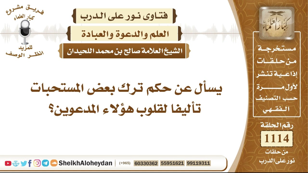13731  -  حكم ترك بعض المستحبات الشرعية تأليفًا لقلوب المدعوين وترغيبًا لهم في قبول الحق