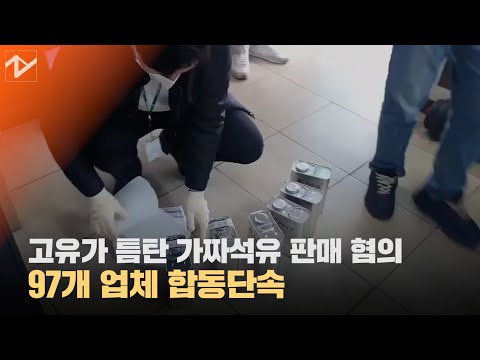 고유가 틈탄 <strong>가짜석유</strong> 판매 혐의 97개 업체 합동단속
