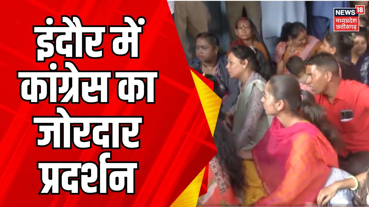 Congress protest News Indore : कांग्रेस का जोरदार प्रदर्शन, Nagar Nigam पर कांग्रेस का प्रदर्शन