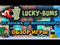 Lucky-Bums обзор и отзывы 2023 (экономическая игра с выводом денег Удачливый Бомж)