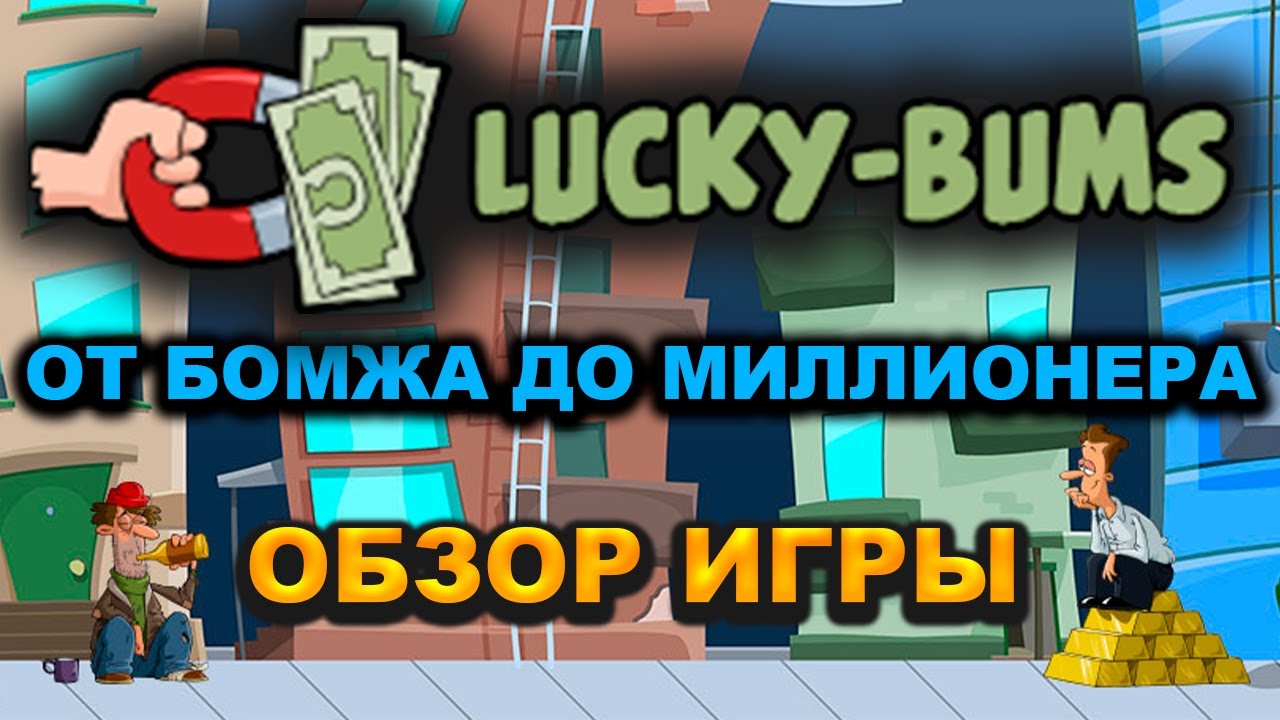 Lucky bums. Lucky Bums игра с выводом денег.