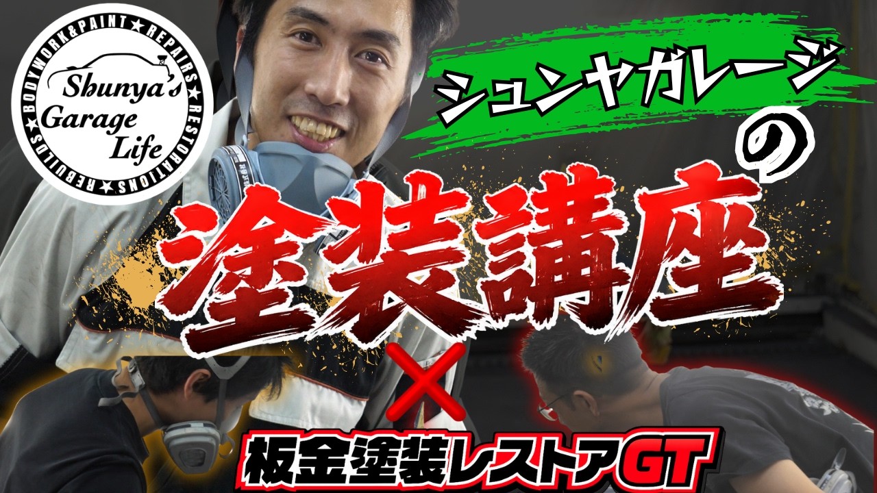 シュンヤさん塗装編