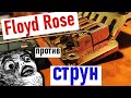 🎸🔨Какие струны ставить на Floyd Rose? (strunki.ru) + РОЗЫГРЫШ