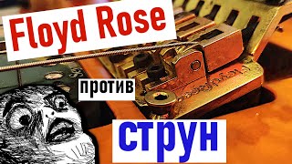 🎸🔨Какие струны ставить на Floyd Rose? (strunki.ru) + РОЗЫГРЫШ