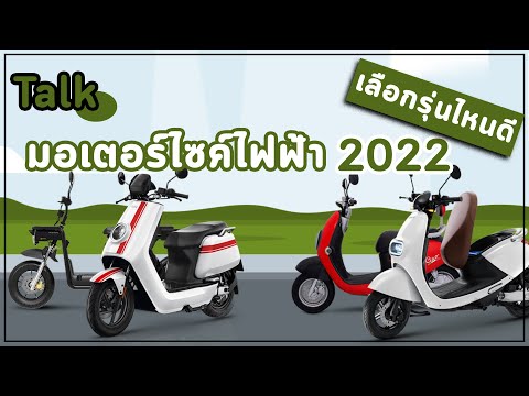 มอเตอร์ไซค์ไฟฟ้า ยี่ห้อไหนดี 2022