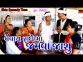 Vevay radhey ma jamva jashu  new comedy  ekta comedy than