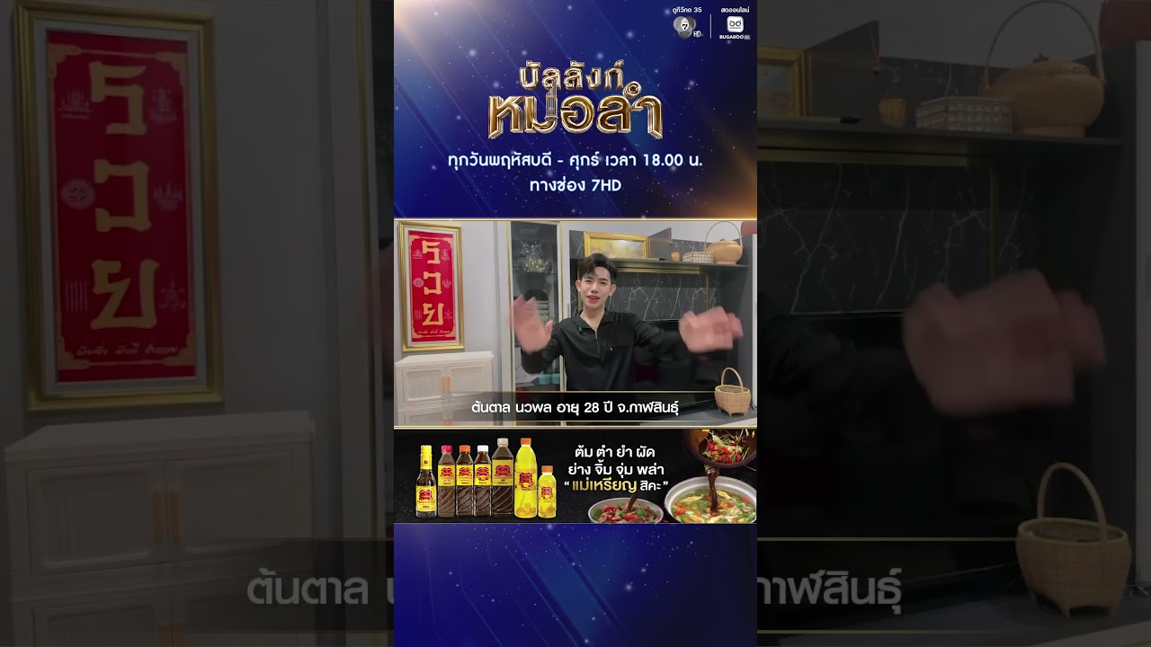 แนะนำผู้เข้าแข่งขัน นวพล พิมพโมทย์ (ต้นตาล) | บัลลังก์หมอลำ