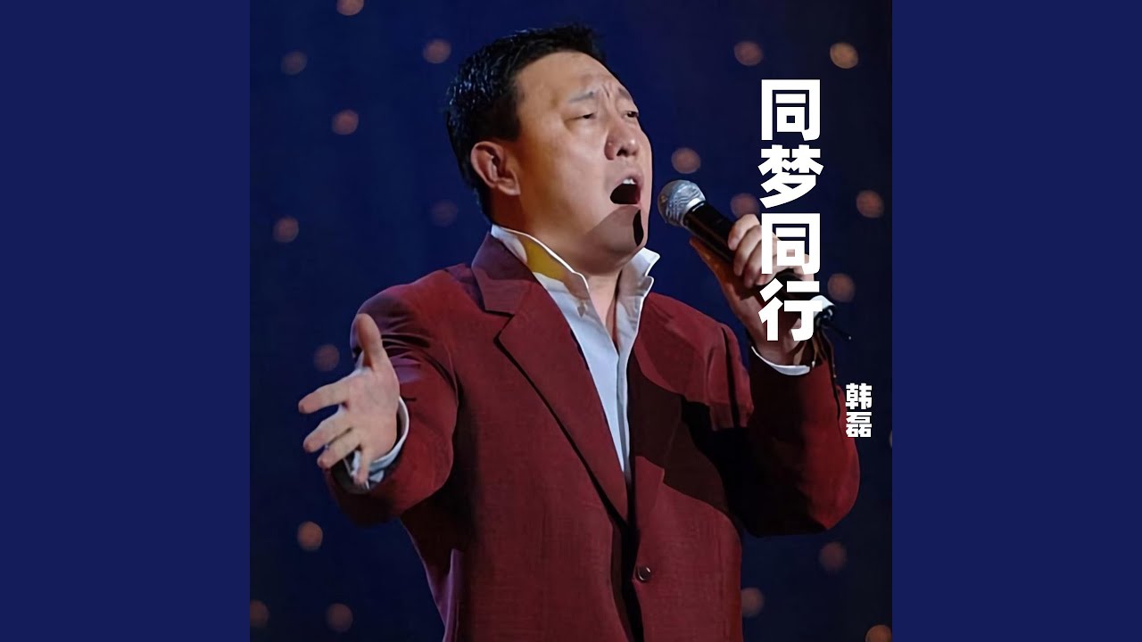 Watch 同梦同行 on YouTube