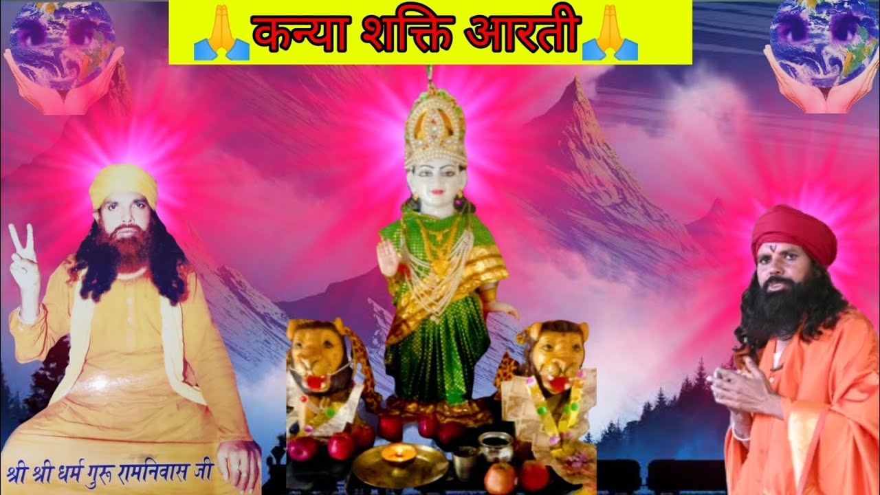 🙏कन्या शक्ति आरती | Kanya Shakti ki Arati | kanya Shakti ke bhajan | singer -- राम निवास गुरु जी 🙏