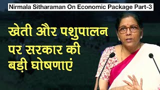 Nirmala Sitharaman On Economic Package Part-3 पशुपालन किसानों पर सरकार की बड़ी घोषणाएं